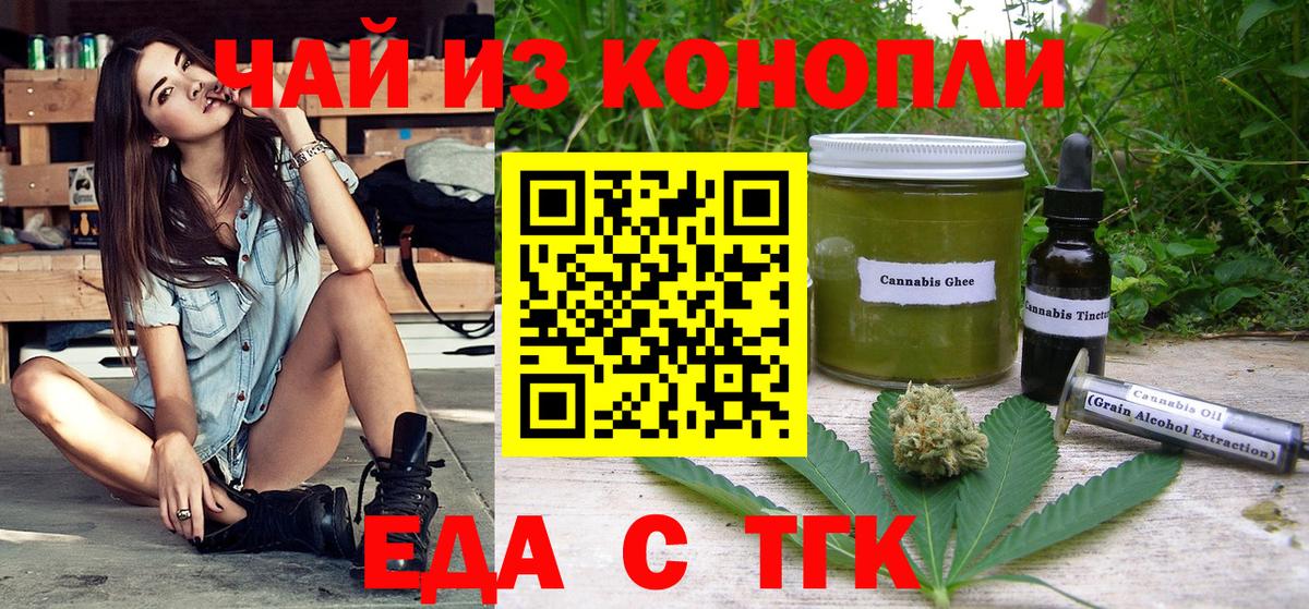 Еда ТГК конопля  Вход с VPN  Белово 